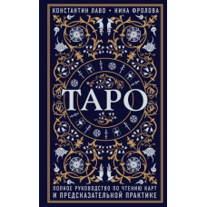Таро. Повний посібник з читання карт та передбачуваної практики