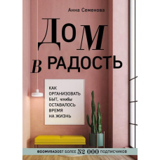 Дім у радість. Як організувати побут, щоб залишався час на життя