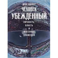 Людина переконана: Особистість, влада і масові рухи