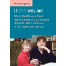 Крок у майбутнє. Як розвивати мислення дитини та навчити її добре розуміти текст, особливо в 