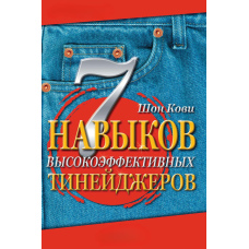 7 навичок високоефективних тінейджерів. Як стати крутим і просунутим