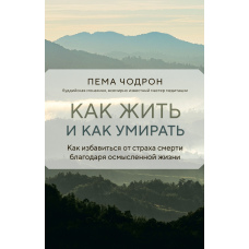 Як жити і як помирати