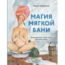 Магія м'якої лазні. Путівник у світ тепла для всієї родини
