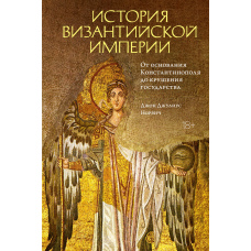 Історія Візантійської імперії. Від заснування Константинополя до краху держави
