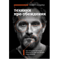 Техніки пре-переконання. Як отримати згоду опонента ще до початку переговорів