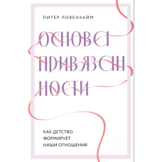 Основа прихильності. Як дитинство формує наші стосунки