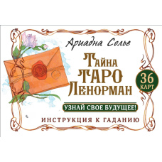 Таємниця Таро Ленорман. Дізнайся своє майбутнє! 36 карт. Інструкція до ворожіння