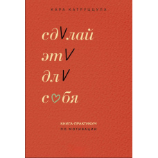 Зроби це для себе. Книга-практикум із мотивації