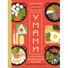 Умамі. Японська кухня. У кроках і в тонкощах
