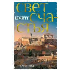 Шлях через століття. Книга 4. Світло щастя