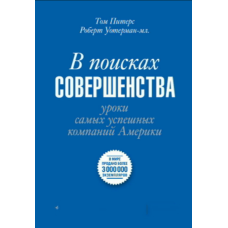 У пошуках досконалості