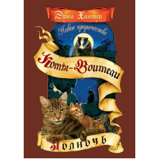 Коти-воїни. Північ