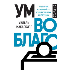 Розум на благо. Від добрих намірів