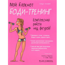 Мій блокнот. Боді-тренінг