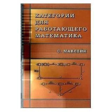 Категорії для працюючого математика