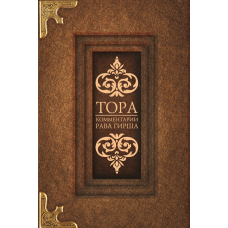 Тора. Коментарі рава Гірша