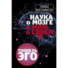 Наука про мозок і міф про своє Я