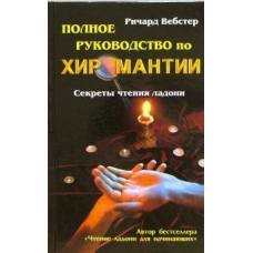 Повне керівництво з хіромантії: Секрети читання долоні
