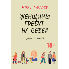 Жінки, що веслують на північ: Дарунки віку