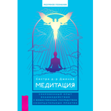 Медитація. Таємниця єднання з Божественним у споглядальній практиці