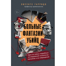 Хворобливі фантазії вбивць: найретельніше дослідження психології маніяків та їхніх викривлень