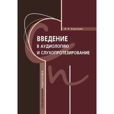 Введення в аудіологію та слухопротезування