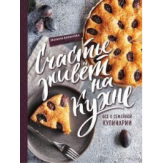 Щастя живе на кухні. Все про сімейну кулінарію