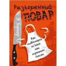 Разъяренный повар. Как псевдонаука не дает нам нормально поесть