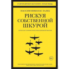 Ризикуючи своєю шкірою. Прихована асиметрія повсякденного життя