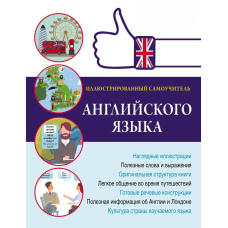Ілюстрований самовчитель англійської мови