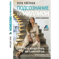 Підсвідомість на мільйон. Книга-марафон для тих, хто хоче стати мільйонером у короткий термін