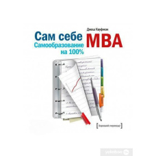 Сам собі MBA. Самоосвіта на 100%