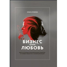 Бізнес і/або кохання. Реальні історії особистої трансформації