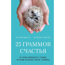 25 грамів щастя. Історія маленького їжачка, який змінив життя людини