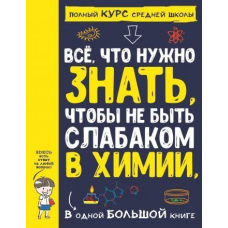Все що потрібно знати, щоб не бути слабаком у хімії в одній великій книзі