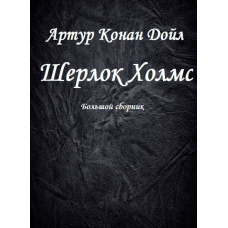 Шерлок Холмс. Велика збірка. Том 2