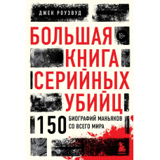 Велика книга серійних убивць. 150 біографій маніяків з усього світу