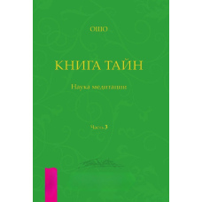 Книга Таємниць. Наука медитації. Частина 3