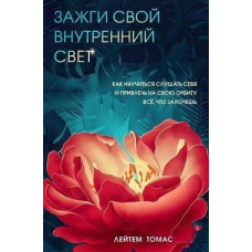 Запали своє внутрішнє світло. Як навчитися слухати себе і залучити на свою орбіту все, що захочеш