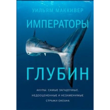Імператори глибин Акули. Найзагадковіші, недооцінені та незамінні варти океану