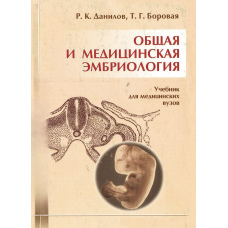 Загальна та медична ембріологія