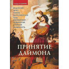 Прийняття Даймона. Зцілення через тонке енергетичне тіло. Юнгіанська психологія і темна фемін