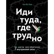 Іди туди, де важко. 7 кроків для набуття внутрішньої сили