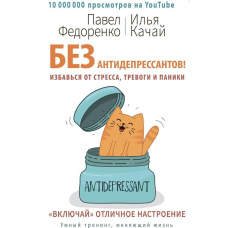 Без антидепресантів! Позбудься стресу, тривоги та паніки. 