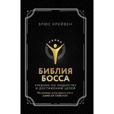 Біблія боса. Підручник з лідерства та досягнення цілей