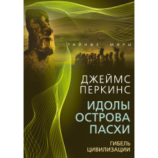 Ідоли острова Пасхи. Загибель великої цивілізації