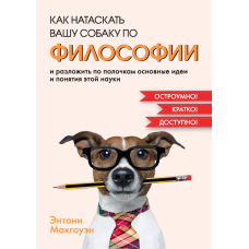 Як натаскати вашу собаку з філософії та розкласти по поличках основні ідеї та поняття цієї науки