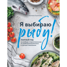 Я вибираю рибу! Повний гід із вибору та приготування від рибопромисловця в третьому поколінні