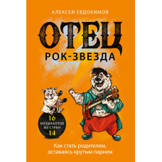 Батько рок-зірка. Як стати батьком, залишаючись крутим хлопцем