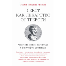 Секст як ліки від тривоги: Чого ми можемо навчитися у філософів-скептиків